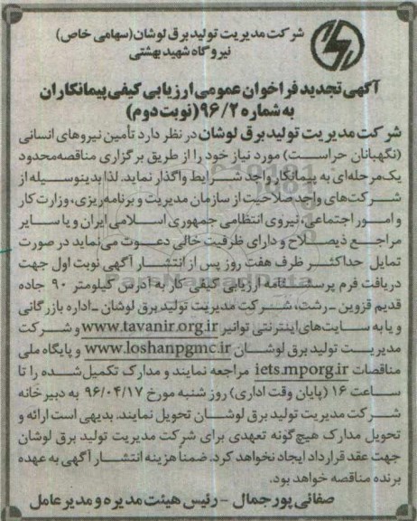آگهی فراخوان عمومی ارزیابی کیفی پیمانکاران، فراخوان تامین نیروهای انسانی (نگهبانان حراست)  تجدید نوبت دوم