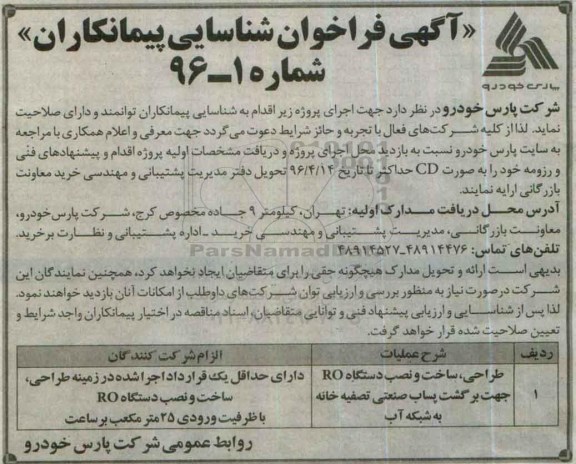 فراخوان طراحی ، ساخت و نصب دستگاه ro  