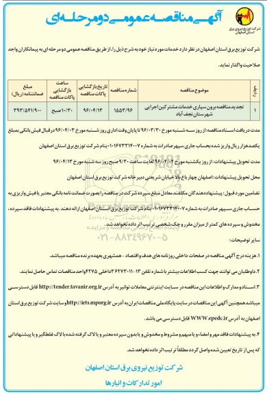 مناقصه تجدید برون سپاری خدمات مشترکین اجرایی