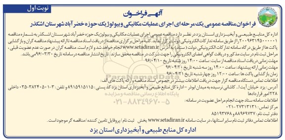 فراخوان مناقصه عمومی یک مرحله ای ,  مناقصه اجرای عملیات مکانیکی و بیولوژیک حوزه خضرآباد شهرستان اشکذر