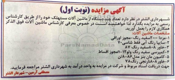آگهی مزایده ,مزایده ماشین آلات 