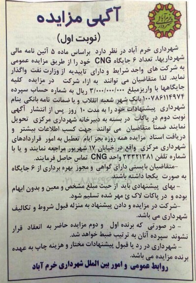 آگهی مزایده , مزایده جایگاه cng