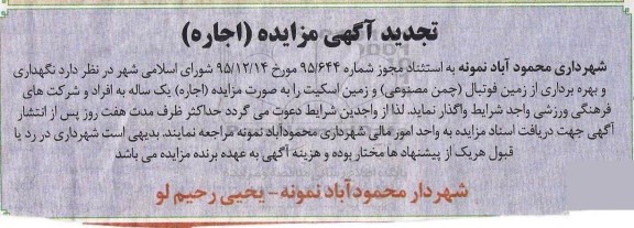 تجدید آگهی مزایده , تجدید مزایده اجاره نگهداری و بهره برداری از زمین فوتبال 96.3.30