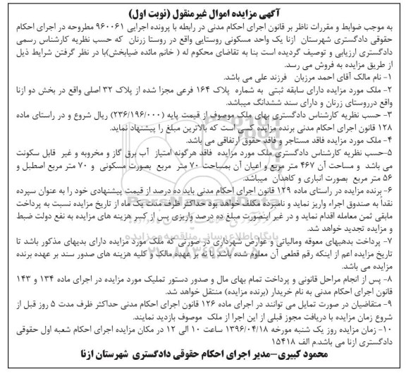 مزایده,مزایده یک واحد مسکونی مساحت 467مترمربع نوبت اول