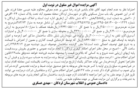 مزایده,مزایده منزل مسکونی مساحت عرصه 383.73مترمربع 