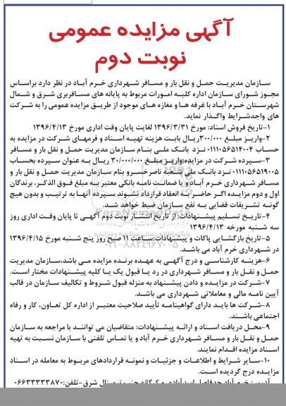 آگهی مزایده عمومی ، مزایده کلیه امورات مربوط به پایانه های مسافربری نوبت دوم