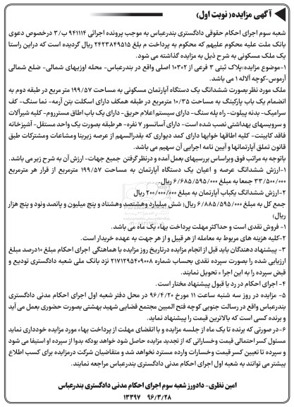 مزایده,مزایده ششدانگ اپارتمان مسکونی 199.57متر