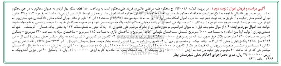 آگهی مزایده و فروش اموال, مزایده فروش ملک و ...