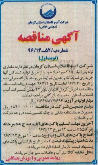 مناقصه , مناقصه مقداری لوله پلی اتیلن 315 مورد نیاز  نوبت اول 96.3.30