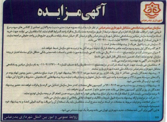 آگهی مزایده عمومی ,مزایده نسبت به واگذاری تعدادی از کانکس های میوه و مرغ فروشی 