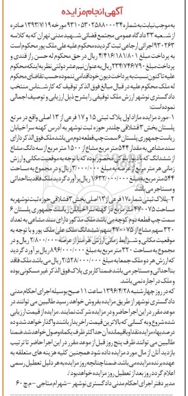 مزایده,مزایده دو قطعه پلاک ثبتی 544 و 320متر