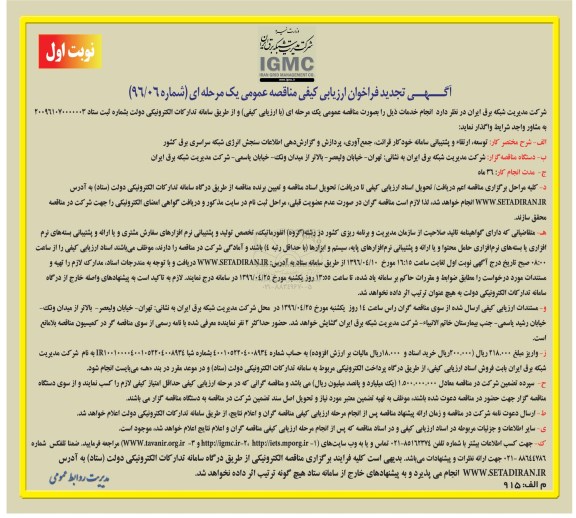 آگهی برگزاری مناقصه عمومی یک مرحله ای با ارزیابی کیفی, تجدید مناقصه پردازش و گزارش دهی اطلاعات سنجش انرژی شبکه