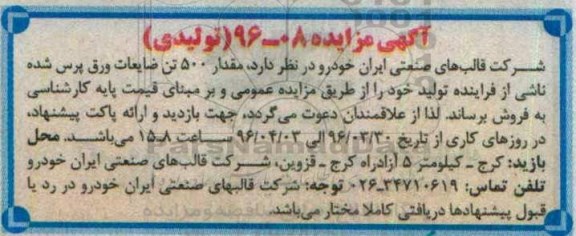 مزایده, مزایده مقدار 500 تن ضایعات ورق پرس شده ناشی از فراینده تولید 