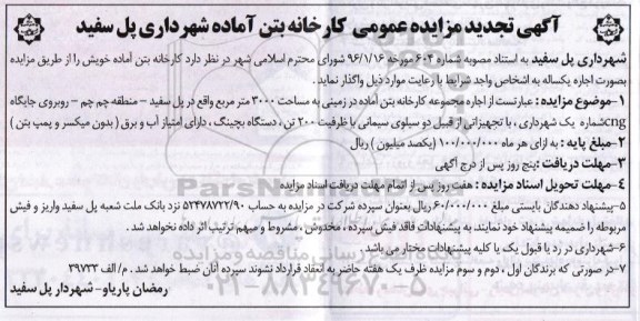 مزایده , مزایده اجاره کارخانه بتن آماده تجدید