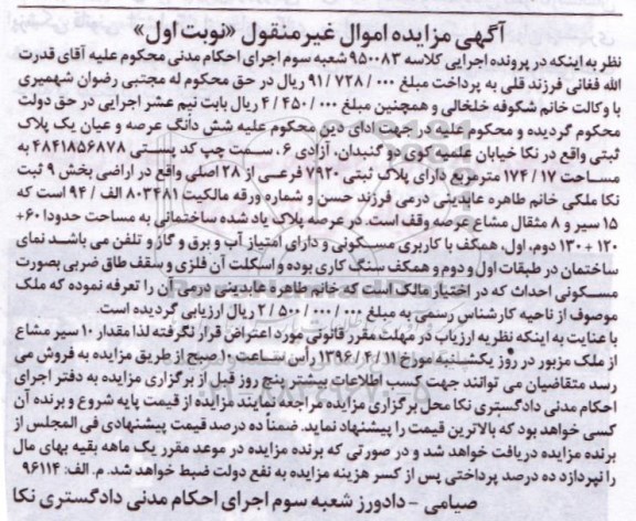 مزایده,مزایده ششدانگ عرصه و اعیان پلاک ثبتی مساحت 174.17متر
