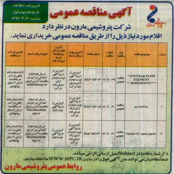 مناقصه , مناقصه ANNUBAR FLOW ELEMENT...نوبت اول