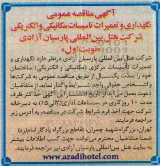 آگهی مناقصه عمومی , مناقصه نگهداری و تعمیرات تاسیسات مکانیکی و الکتریکی 