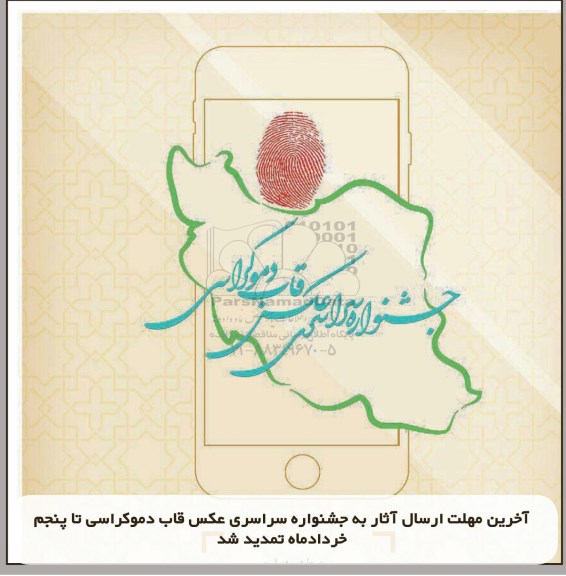 جشنواره سر اسری عکس قاب دموکراسی