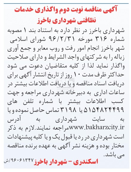 آگهی مناقصه, مناقصه واگذاری خدمات نظافتی نوبت دوم 