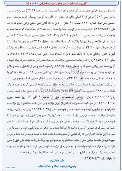 مزایده,مزایده ششدانگ عرصه و اعیان یکباب منزل 533.44متر