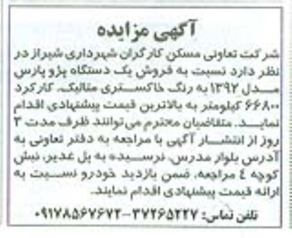 آگهی مزایده ، مزایده فروش یکدستگاه پژو پارس مدل 92