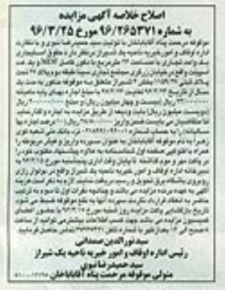 اصلاح خلاصه آگهی مزایده , مزایده حقوق استیجاری یک واحد تجاری اصلاح