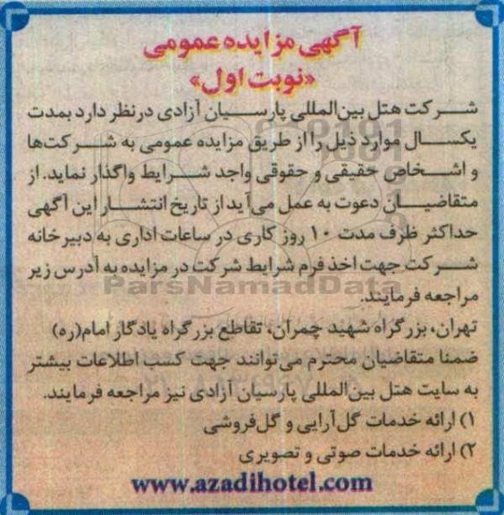 آگهی مزایده عمومی , مزایده ارائه خدمات گل آرایی و گل فروشی ...