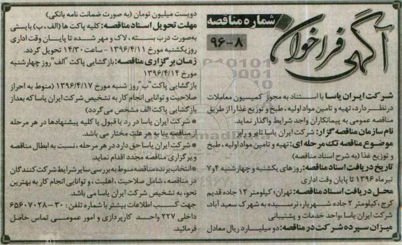 فراخوان، فراخوان تهیه و تامین مواد اولیه، طبخ و توزیع غذا 