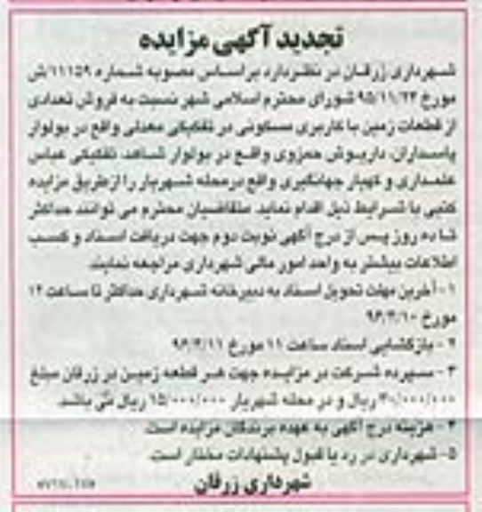 مزایده,مزایده فروش تعدادی از قطعات زمین کاربری مسکونی 