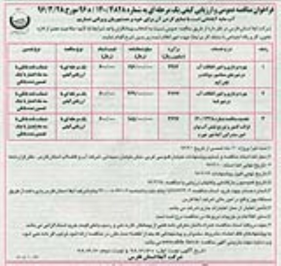 فراخوان , فراخوان مناقصه بهره برداری و امور اتفاقات آب ... نوبت اول