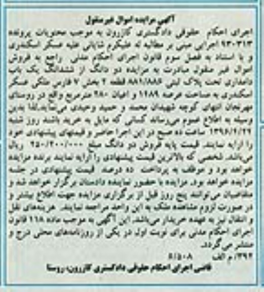 مزایده,مزایده دو دانگ از ششدانگ یکباب دامداری 1489متر