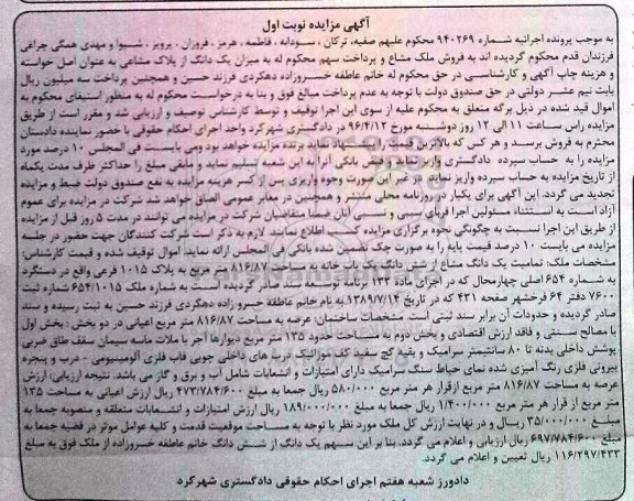 مزایده,مزایده یک دانگ مشاع از ششدانگ یکباب خانه 816.87متر