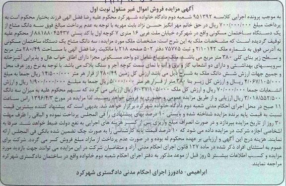 مزایده,مزایده سه دانگ مشاع از ساختمان مسکونی 280.49متر