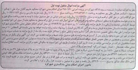 مزایده,مزایده ملک مساحت عرصه 549.2مترمربع نوبت اول