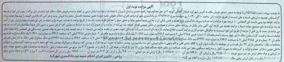 مزایده,مزایده ملک شماره فرعی 2985 اصلی دو نوبت اول