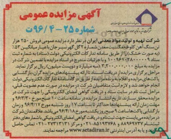 آگهی مزایده عمومی, مزایده فروش 250 هزار تن سنگ آهن کلوخه مگنتیت
