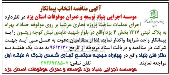 آگهی مناقصه عمومی  , مناقصه  اجرای عملیات ساخت پروژه تجاری عرشیا...