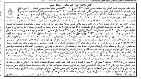 مزایده,مزایده ششدانگ پلاک ثبتی شماره سه فرعی از 2770 اصلی