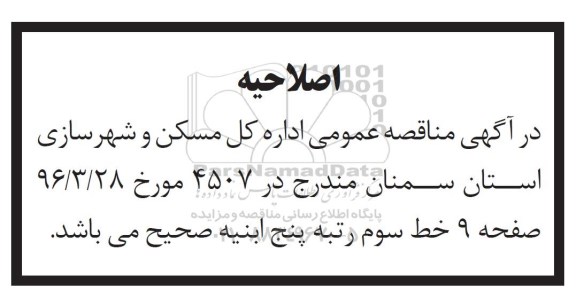 اصلاحیه ، مناقصه  اجرای کامل عملیات ساختمانی