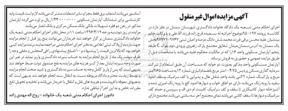 مزایده,مزایده ششدانگ عرصه و اعیان ثبتی بخش یک سمنان