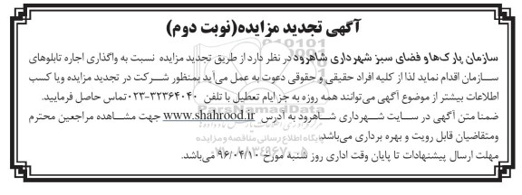آگهی تجدید مزایده , مزایده واگذاری اجاره تابلوهای سازمان تجدید نوبت دوم