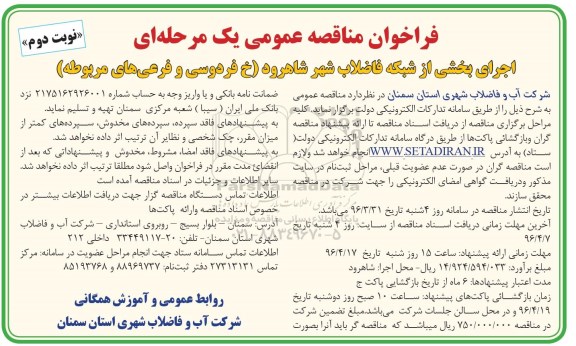 فراخوان مناقصه عمومی یک مرحله ای , فراخوان اجرای بخشی از شبکه فاضلاب شهر شاهرود نوبت دوم 