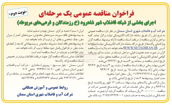 فراخوان مناقصه عمومی یک مرحله ای , فراخوان اجرای بخشی از شبکه فاضلاب شهر شاهرود  نوبت دوم 
