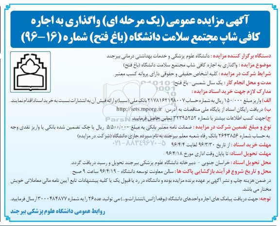 آگهی مزایده عمومی, مزایده واگذاری به اجاره کافی شاپ مجتمع سلامت دانشگاه