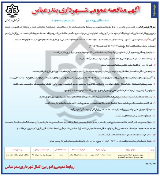 آگهی مناقصه ، مناقصه عبور و مرور و اصلاح معابر شهری بندرعباس - نوبت دوم 