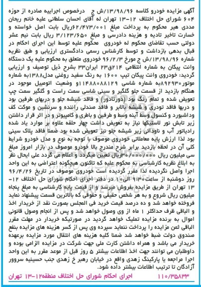 آگهی مزایده، مزایده خودروی وانت پیکان تیپ 1600