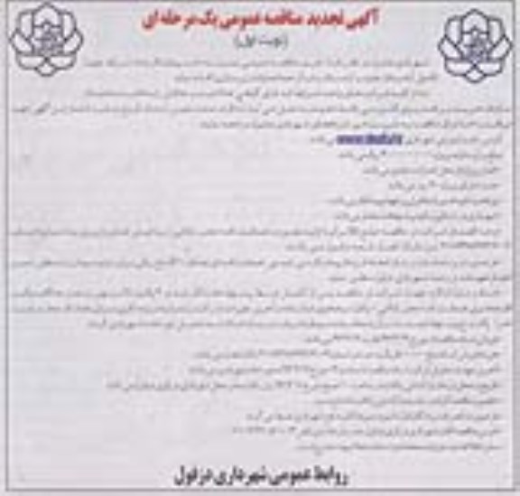 آگهی تجدید مناقصه عمومی , مناقصه تکمیل آرامستان جدید و...