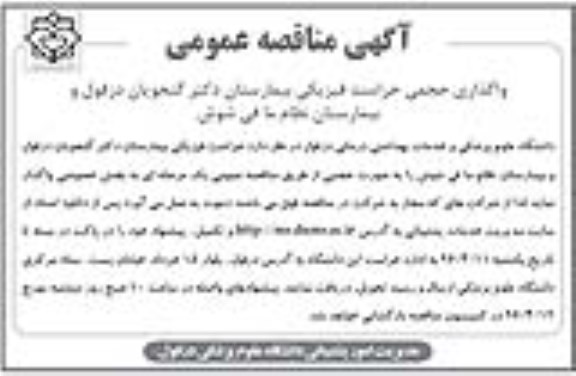 آگهی مناقصه عمومی ,مناقصه واگذاری حجمی حراست فیزیکی بیمارستان 
