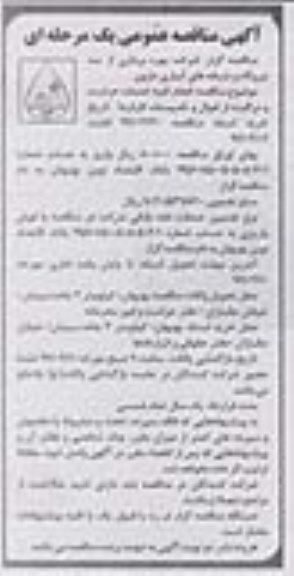 آگهی مناقصه عمومی, مناقصه انجام کلیه خدمات حراست و مراقبت از اموال و تاسیسات