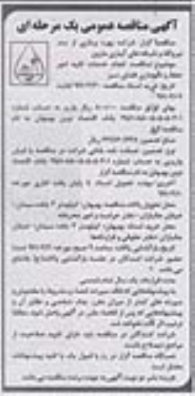 آگهی مناقصه عمومی, مناقصه  انجام خدمات کلیه امور حفظ و نگهداری فضای سبز